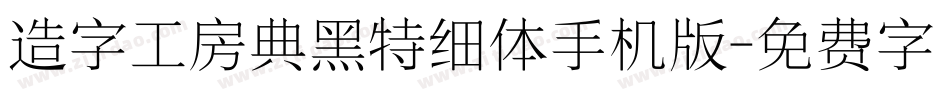 造字工房典黑特细体手机版字体转换