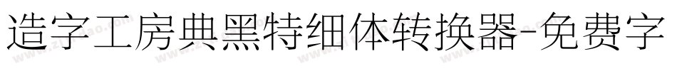 造字工房典黑特细体转换器字体转换