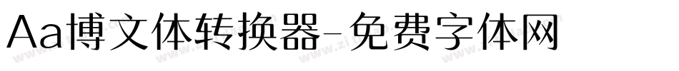Aa博文体转换器字体转换