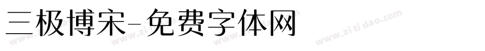 三极博宋字体转换