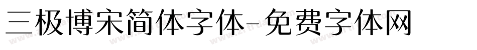 三极博宋简体字体字体转换