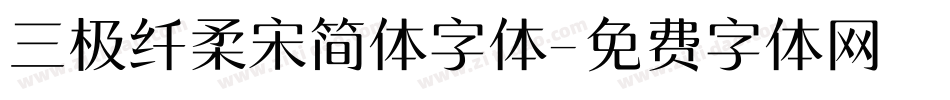 三极纤柔宋简体字体字体转换