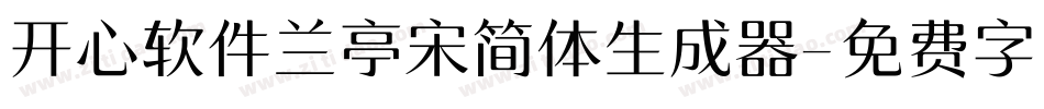 开心软件兰亭宋简体生成器字体转换
