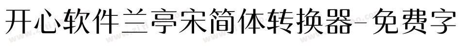 开心软件兰亭宋简体转换器字体转换