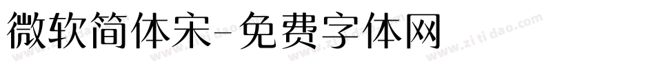 微软简体宋字体转换