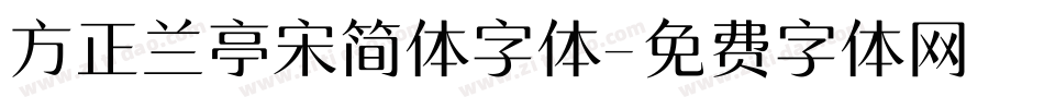 方正兰亭宋简体字体字体转换