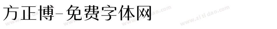 方正博字体转换