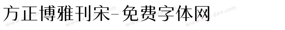 方正博雅刊宋字体转换