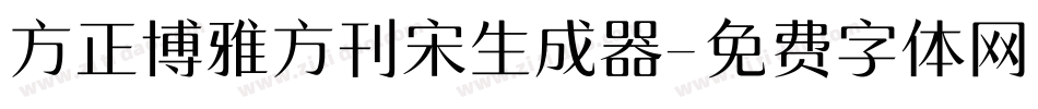 方正博雅方刊宋生成器字体转换