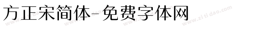 方正宋简体字体转换