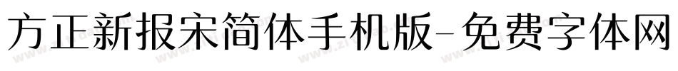 方正新报宋简体手机版字体转换