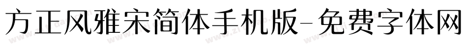 方正风雅宋简体手机版字体转换