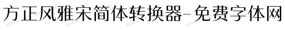 方正风雅宋简体转换器字体转换