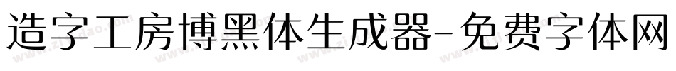 造字工房博黑体生成器字体转换
