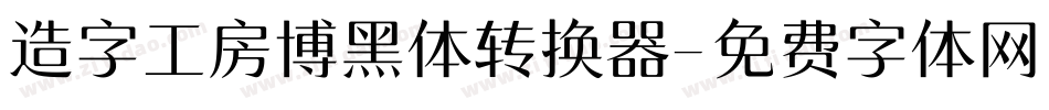 造字工房博黑体转换器字体转换