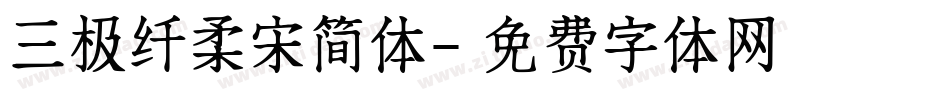 三极纤柔宋简体字体转换