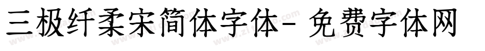 三极纤柔宋简体字体字体转换