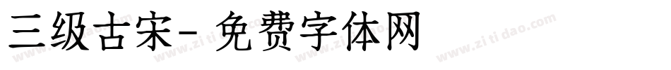 三级古宋字体转换