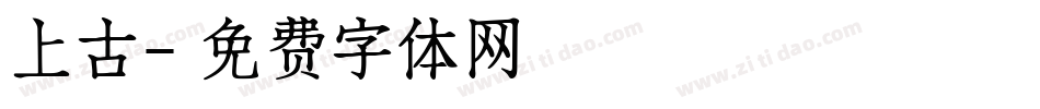 上古字体转换