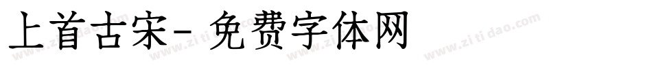上首古宋字体转换