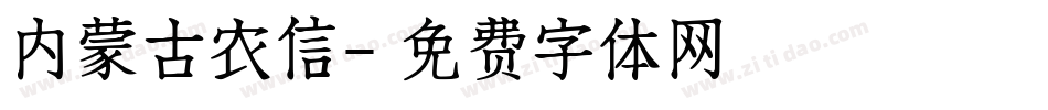 内蒙古农信字体转换