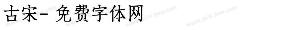 古宋字体转换