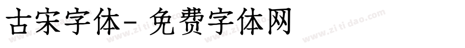 古宋字体字体转换
