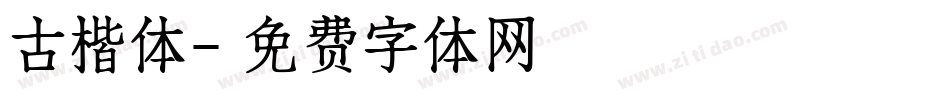 古楷体字体转换