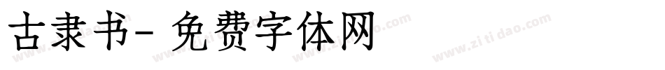 古隶书字体转换