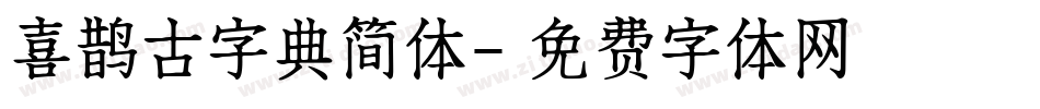 喜鹊古字典简体字体转换