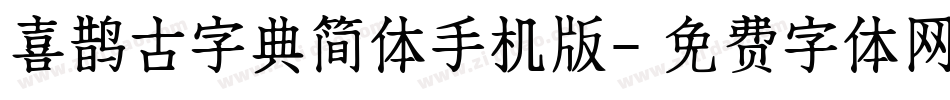 喜鹊古字典简体手机版字体转换