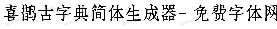 喜鹊古字典简体生成器字体转换