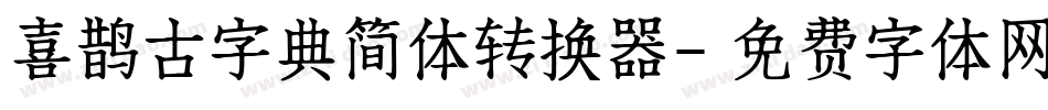 喜鹊古字典简体转换器字体转换