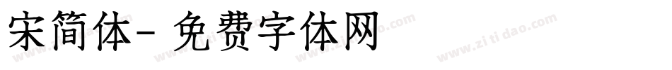 宋简体字体转换