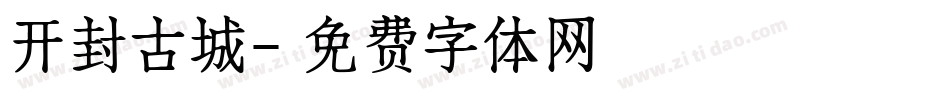 开封古城字体转换