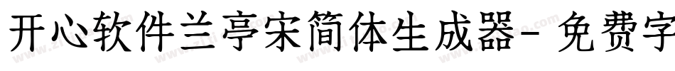 开心软件兰亭宋简体生成器字体转换