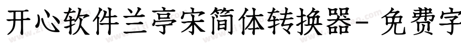 开心软件兰亭宋简体转换器字体转换