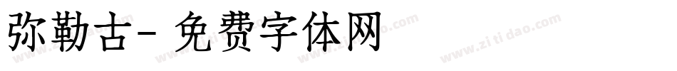 弥勒古字体转换