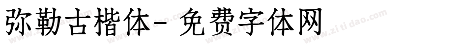 弥勒古楷体字体转换