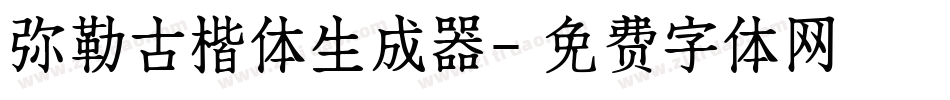 弥勒古楷体生成器字体转换