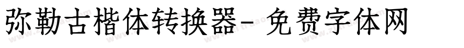 弥勒古楷体转换器字体转换