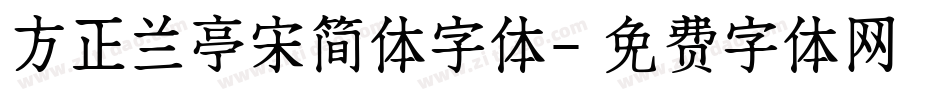 方正兰亭宋简体字体字体转换
