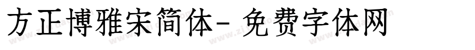 方正博雅宋简体字体转换