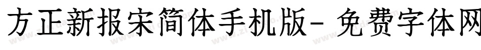 方正新报宋简体手机版字体转换