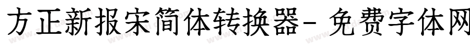 方正新报宋简体转换器字体转换