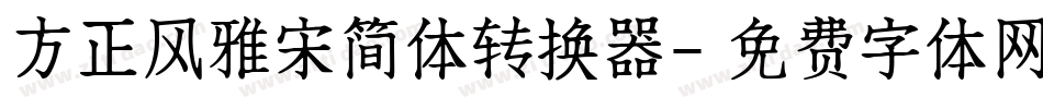 方正风雅宋简体转换器字体转换