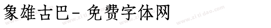 象雄古巴字体转换