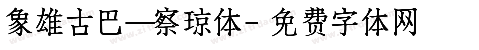 象雄古巴—察琼体字体转换