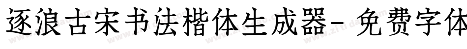 逐浪古宋书法楷体生成器字体转换
