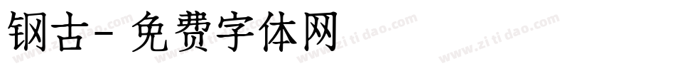 钢古字体转换